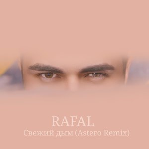 Свежий дым (Astero Remix)