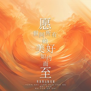 愿世间所有的美好如约而至 (伴奏)
