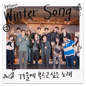 놀면 뭐하니? 윈터송 - 겨울에 부르고 싶은 노래 Part 2. (Hang Out With YOO Wintersong - Songs to sing in winter Part 2.)