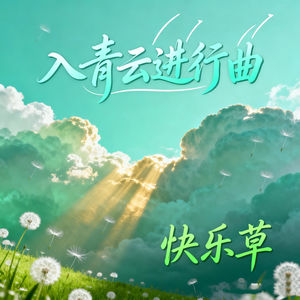入青云进行曲-快乐草