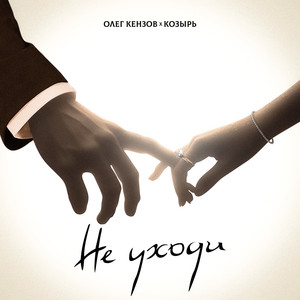Не уходи (feat. Козырь)
