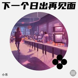 下一个日出再见面