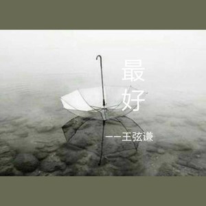 王奕明 - 最好
