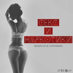 Секс и наркотики