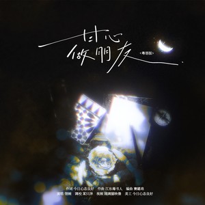 甘心做朋友 (粤语版)