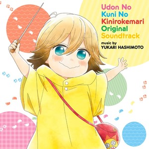 うどんの国の金色毛鞠 オリジナル・サウンドトラック (《乌冬面之国的金色毛球》原声带)