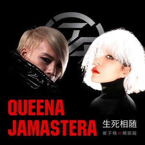 生死相随 (Jamaster A Remix)