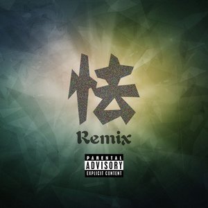 怯 (Remix)