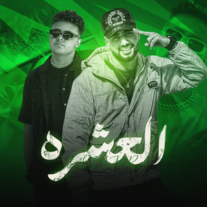 العشره (Explicit)