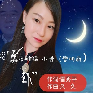夜难眠【女版】