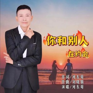 你和别人在约会 (伴奏)