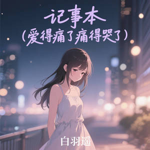 记事本 (爱得痛了痛得哭了)