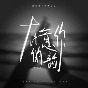 在意你的话-励志豪&神勇尼尼