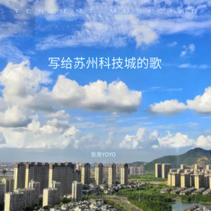 写给苏州科技城的歌