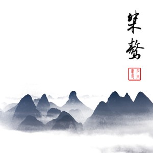 桀骜如初