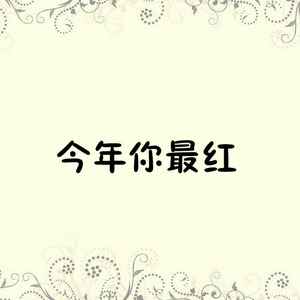 今年你最红