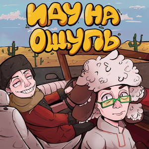 Иду на ощупь (Explicit)