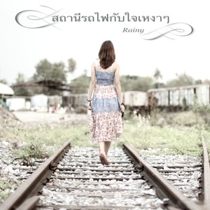 สถานีรถไฟกับใจเหงาๆ(Lonely Heart Station)