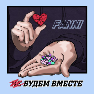 Будем вместе (Explicit)