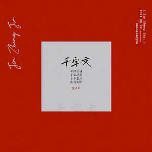 千字文