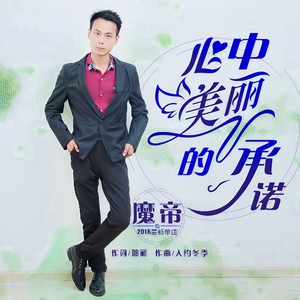 心中美丽的承诺