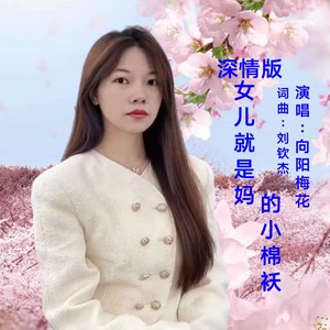 深情版-女儿就是妈的小棉袄 (Live)