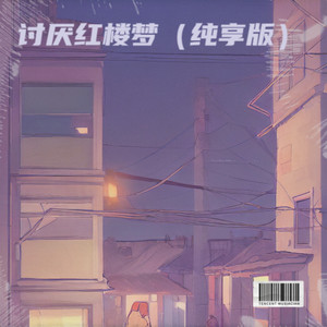 讨厌红楼梦-猫米