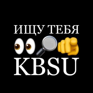 Ищу тебя kbsu