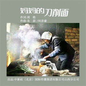 妈妈的刀削面 (伴奏)