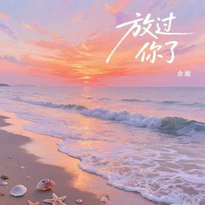 放过你了