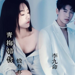 青梅错付 (伴奏)