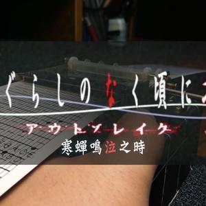 You-寒蝉鸣泣之时 (手摇纸带八音盒)