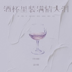 酒杯里装满情人泪 (DJ小胜)