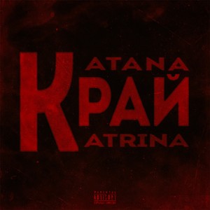 Край (Explicit)