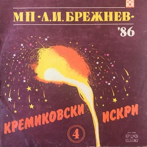 Кремиковски искри '86