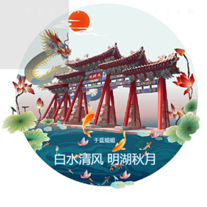 白水清风 明湖秋月 (伴奏)