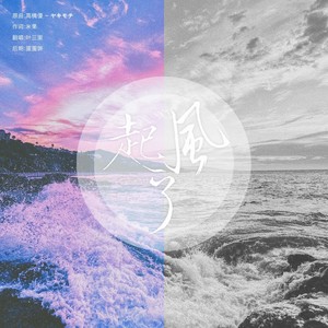 起风了【和声伴奏】