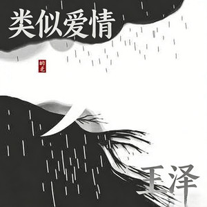 类似爱情 (R&B最近我和你)