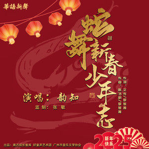 蛇舞新春少年志