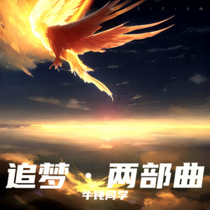 追梦向前飞 (伴奏)