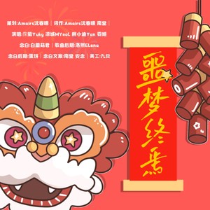 2022：噩梦终焉——《噩梦时代》2020年贺