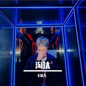 淘汰 (Remix)