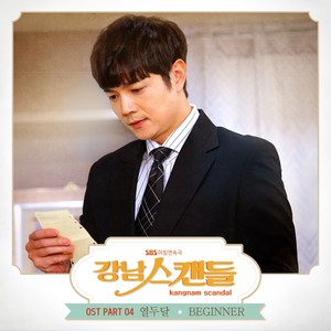 강남스캔들 OST Part.4