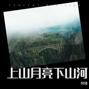 上山月亮下山河