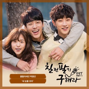 내 눈물 모아 (积攒我的眼泪)