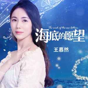 海底的愿望