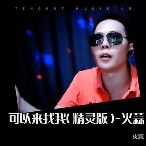 可以来找我（精灵版）-火 蒜