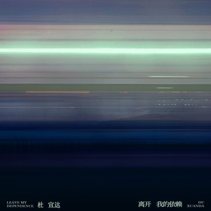 离开我的依赖 (我来不及道声不安)