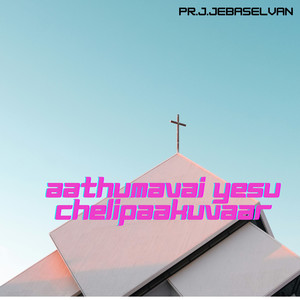 Aathumavai Yesu Chelipaakuvaar