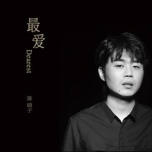 陈硕子 - 最爱